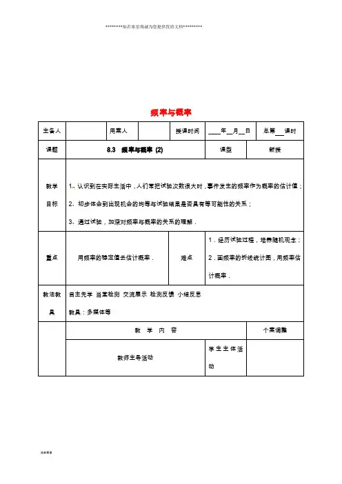 八年级数学下册 第八章 认识概率 8.3 频率与概率(2)教案 (新版)苏科版