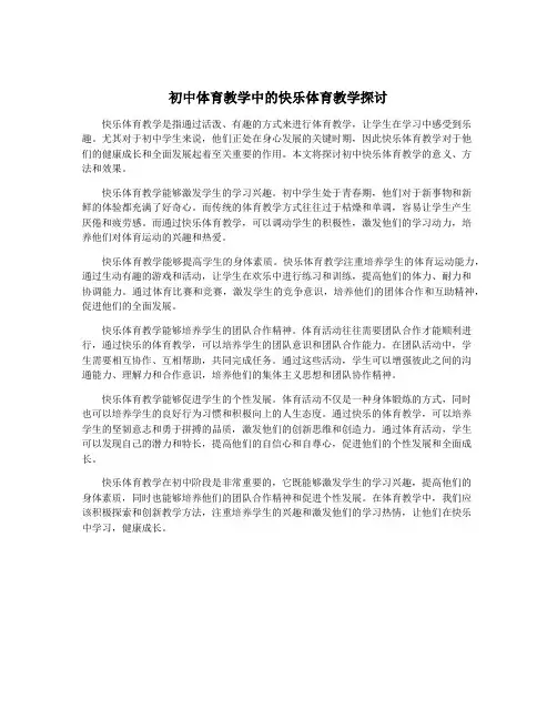 初中体育教学中的快乐体育教学探讨