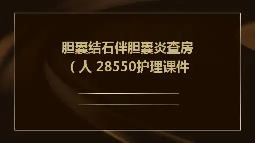 胆囊结石伴胆囊炎查房(人 28550)护理课件