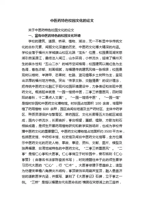 关于中医药特色校园文化的论文