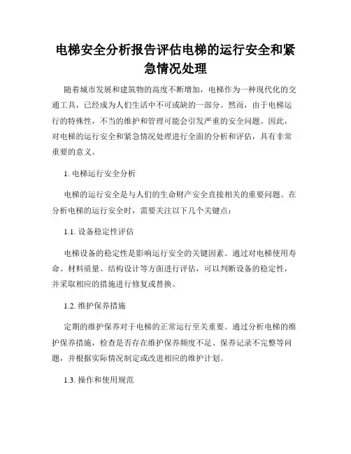 电梯安全分析报告评估电梯的运行安全和紧急情况处理