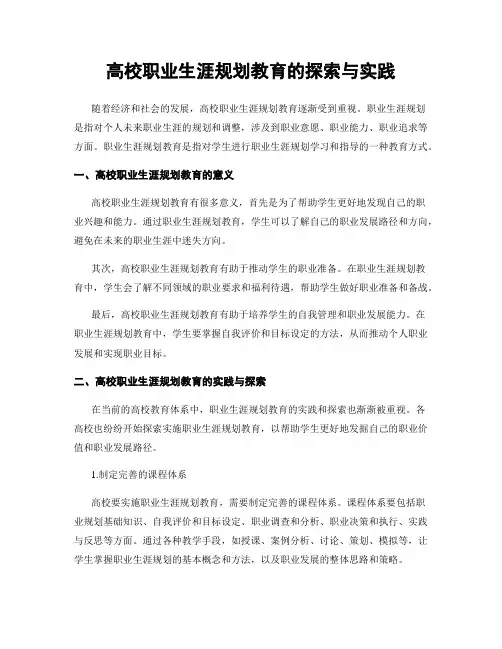 高校职业生涯规划教育的探索与实践