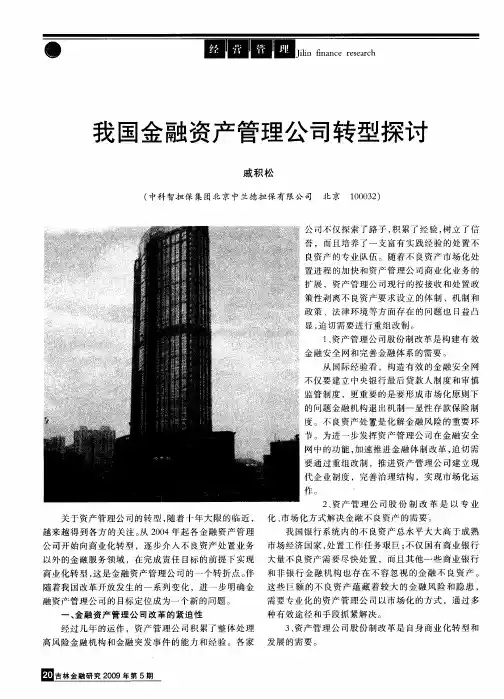 我国金融资产管理公司转型探讨