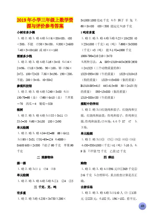 2019年小学三年级上数学资源与评价参考答案