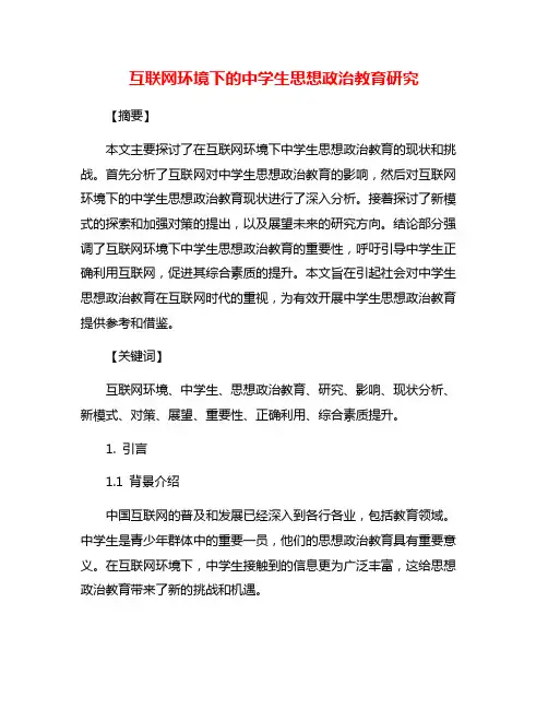 互联网环境下的中学生思想政治教育研究