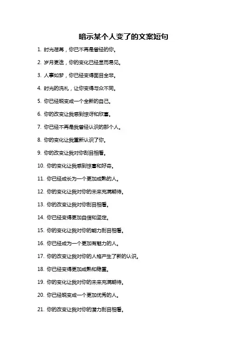 暗示某个人变了的文案短句