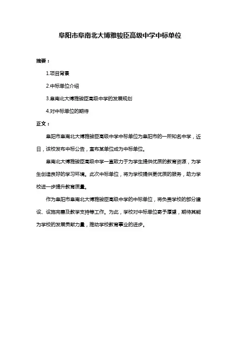 阜阳市阜南北大博雅骏臣高级中学中标单位
