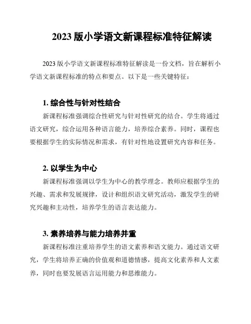 2023版小学语文新课程标准特征解读