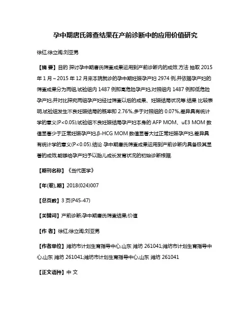 孕中期唐氏筛查结果在产前诊断中的应用价值研究