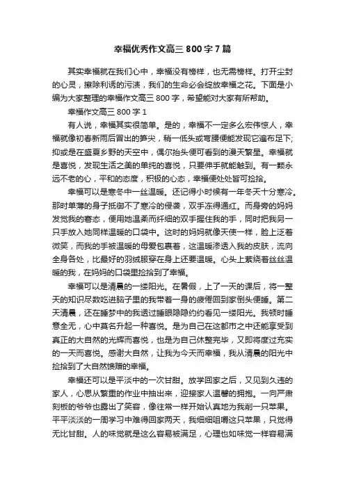 幸福优秀作文高三800字7篇