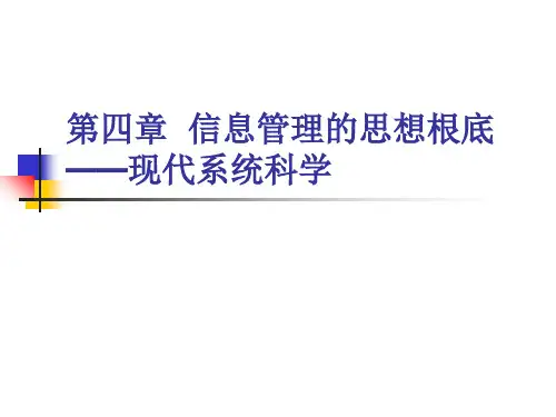 信息管理概论第四章  信息管理的思想基础