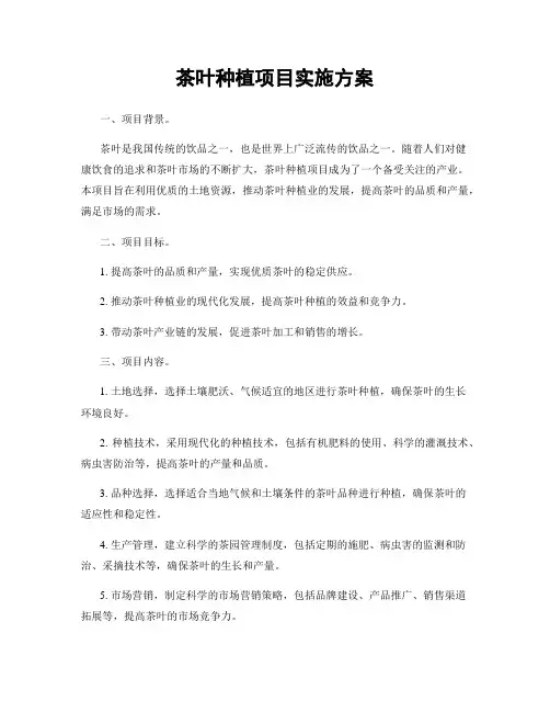 茶叶种植项目实施方案