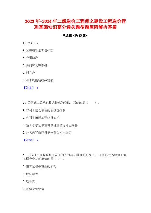 2023年-2024年二级造价工程师之建设工程造价管理基础知识高分通关题型题库附解析答案