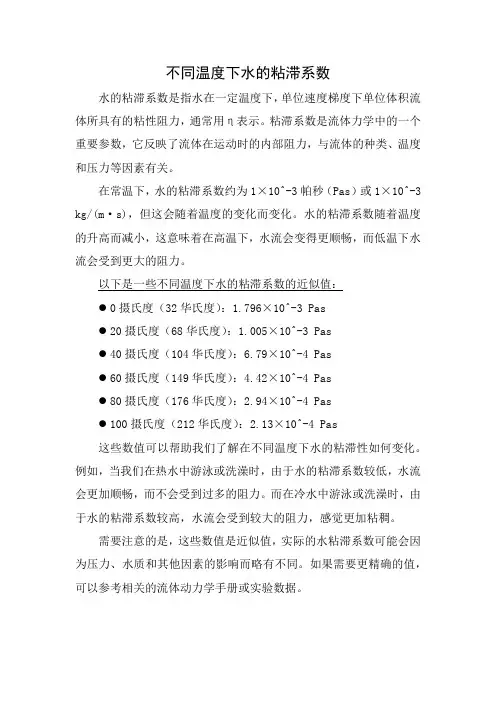 不同温度下水的粘滞系数
