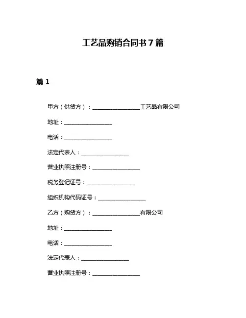 工艺品购销合同书7篇