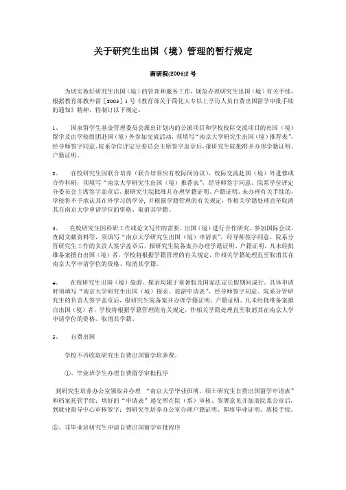 南京大学 关于研究生出国(境)管理的暂行规定