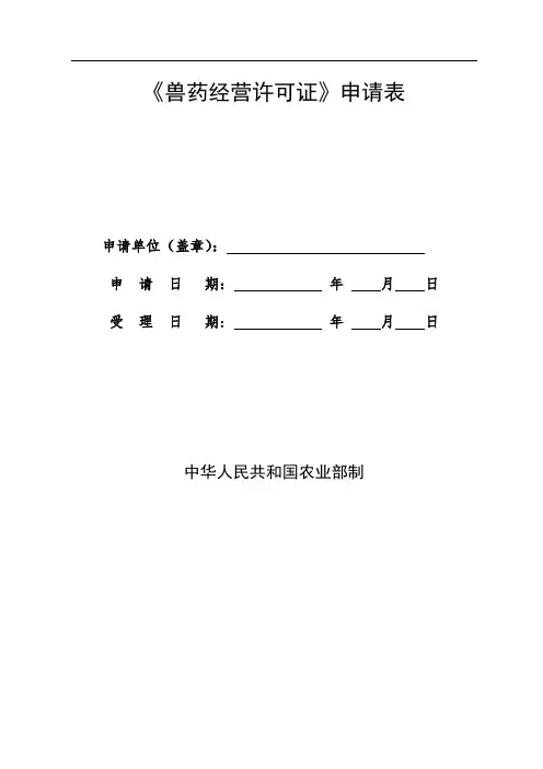 《兽药经营许可证》申请表