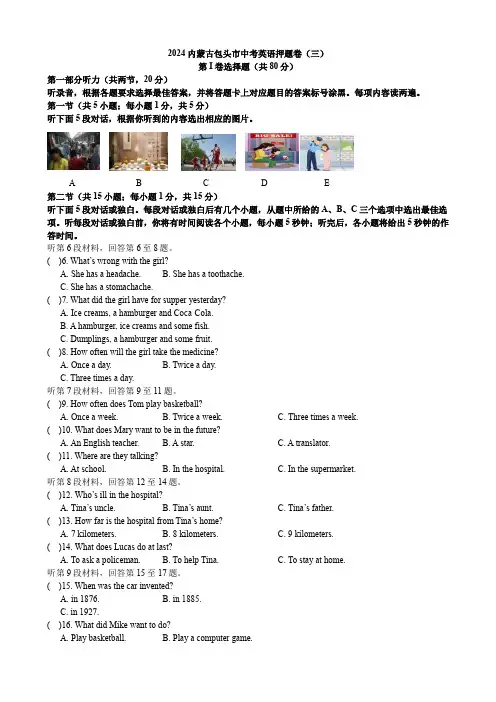 2024内蒙古包头市中考英语押题卷(三)