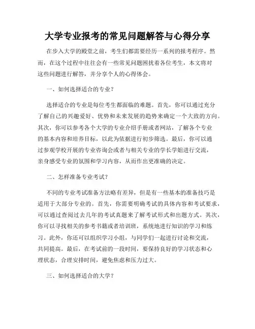 大学专业报考的常见问题解答与心得分享