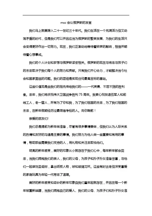 msc会议俄罗斯的发言