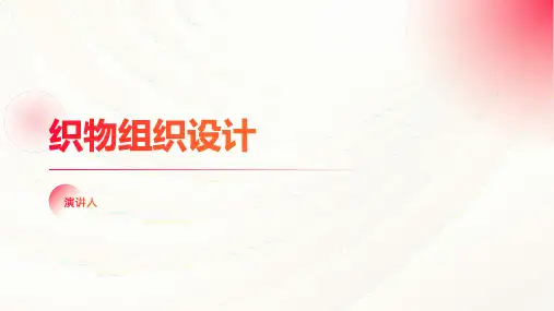 织物组织设计