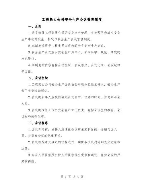 工程集团公司安全生产会议管理制度(二篇)