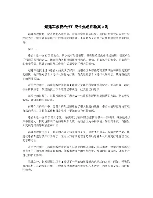 赵建军教授治疗广泛性焦虑症验案2则