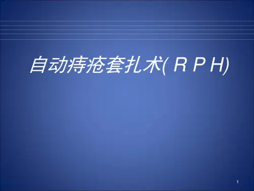 自动痔疮套扎术(RPH)PPT精选课件