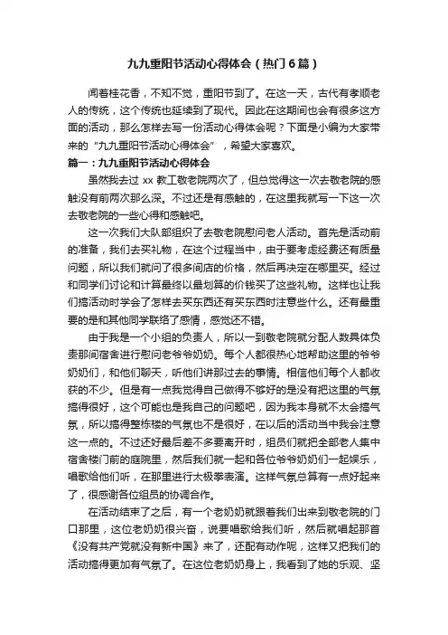 九九重阳节活动心得体会（热门6篇）