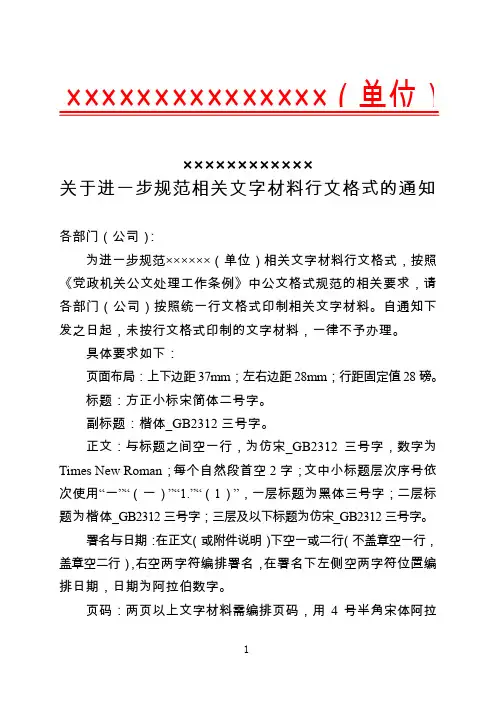 关于进一步规范相关文字材料行文格式的通知