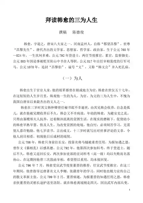 拜读韩愈的三为人生