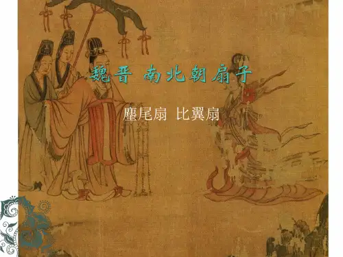 魏晋 南北朝扇子 麈尾扇