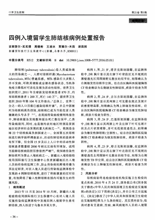 四例入境留学生肺结核病例处置报告