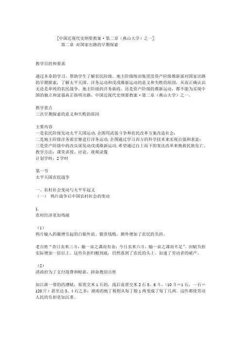 中国近现代史纲要教案·第二章(燕山大学)之一