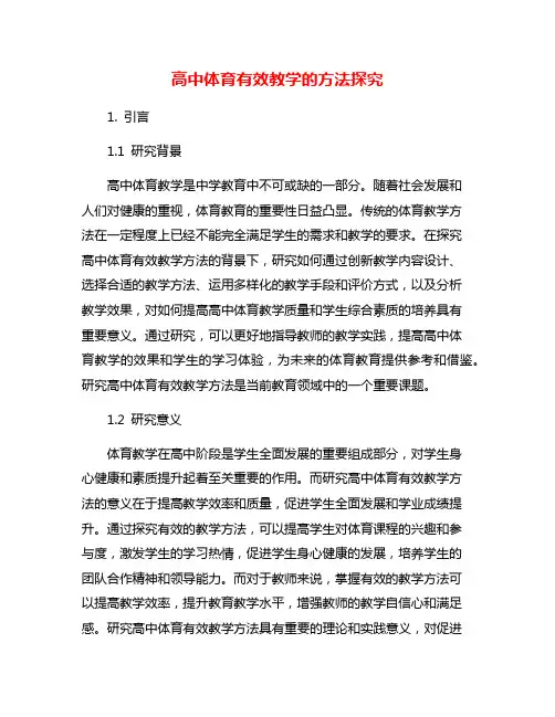 高中体育有效教学的方法探究