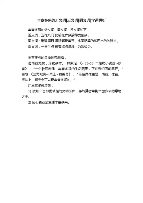 丰富多采的近义词反义词同义词字词解析