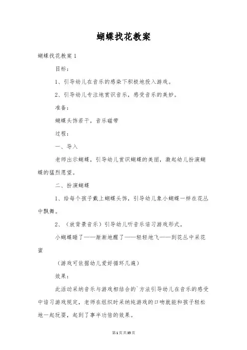 蝴蝶找花教案