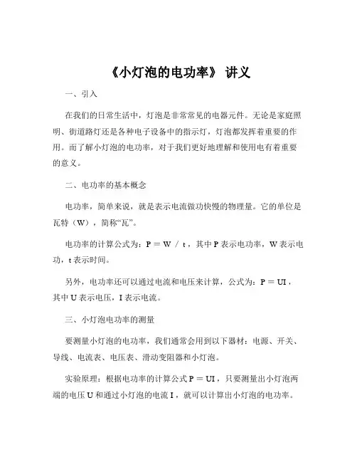 《小灯泡的电功率》 讲义