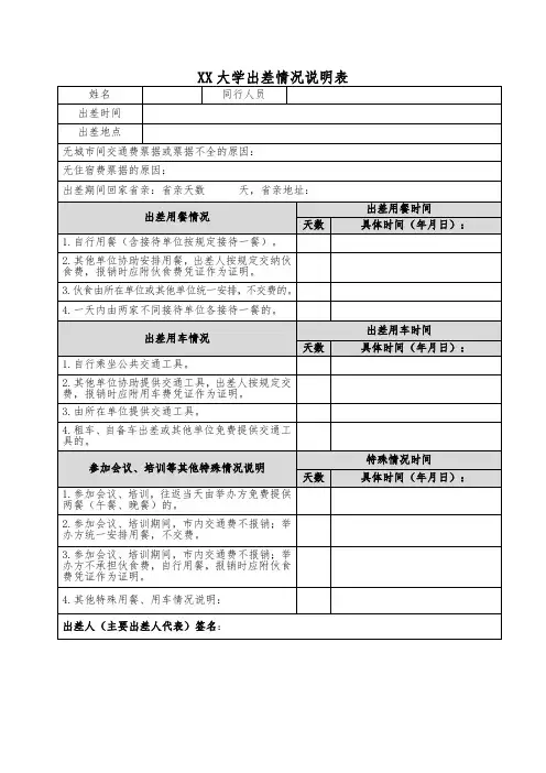 大学出差情况说明表