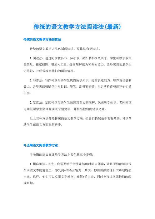 传统的语文教学方法阅读法(最新)