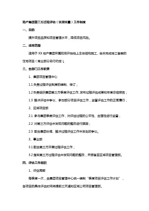 地产集团第三方过程评估(实测实量)工作制度