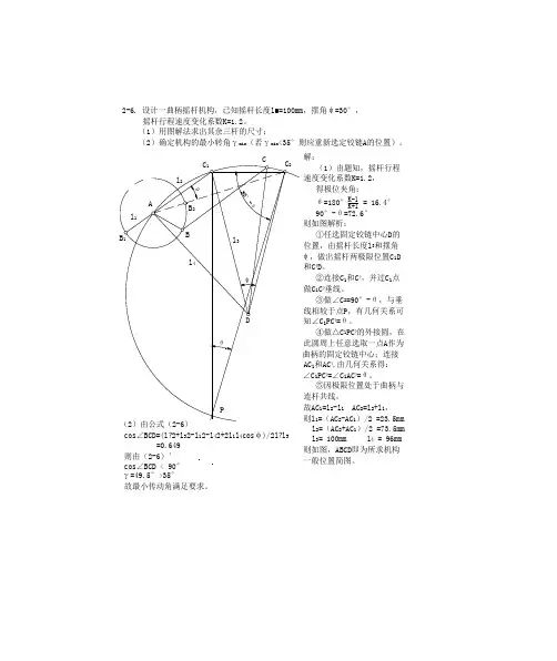 机械设计基础—曲柄摇杆