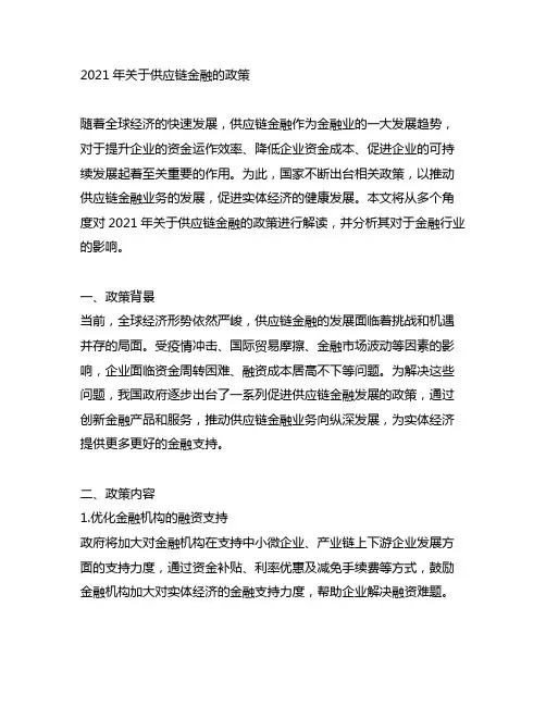 2021年关于供应链金融的政策