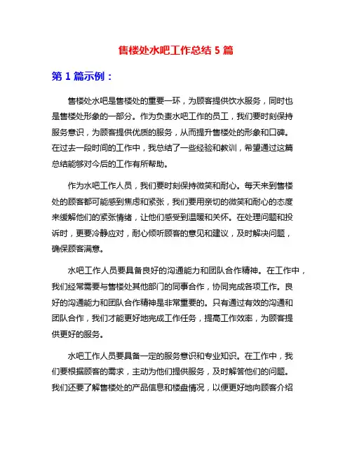 售楼处水吧工作总结5篇