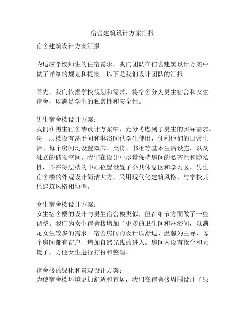 宿舍建筑设计方案汇报