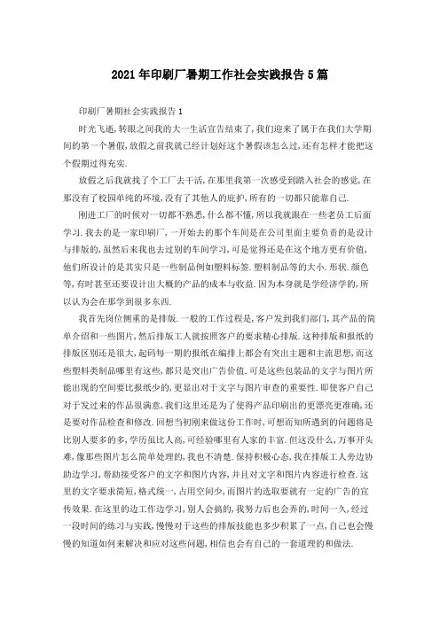 2021年印刷厂暑期工作社会实践报告5篇