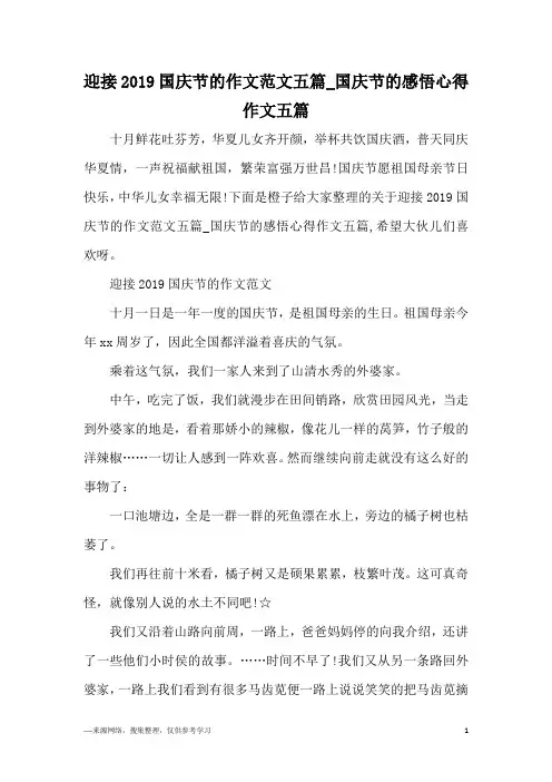 迎接2019国庆节的作文范文五篇_国庆节的感悟心得作文五篇