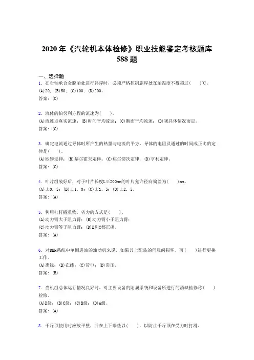 2020年《汽轮机本体检修》职业技能鉴定考核题库588题BN