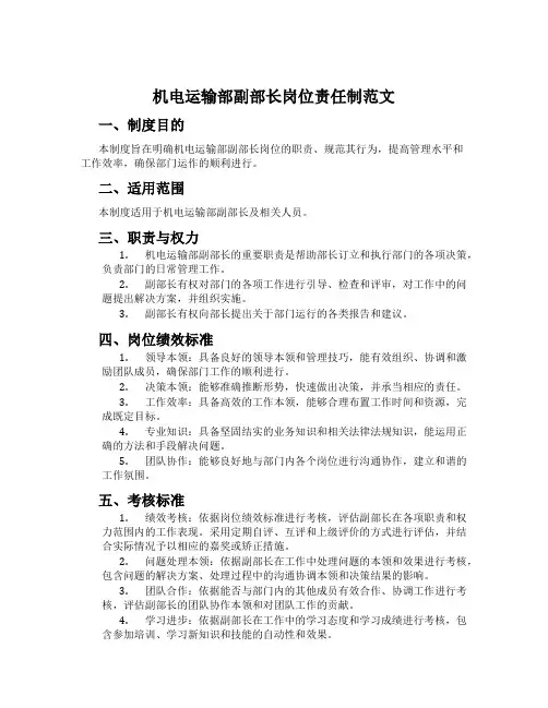 机电运输部副部长岗位责任制范文