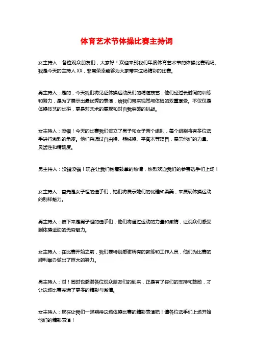 体育艺术节体操比赛主持词